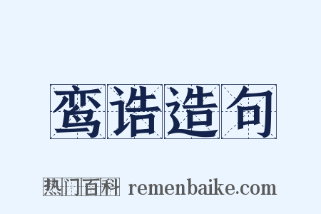 鸾诰造句是什么意思的图片